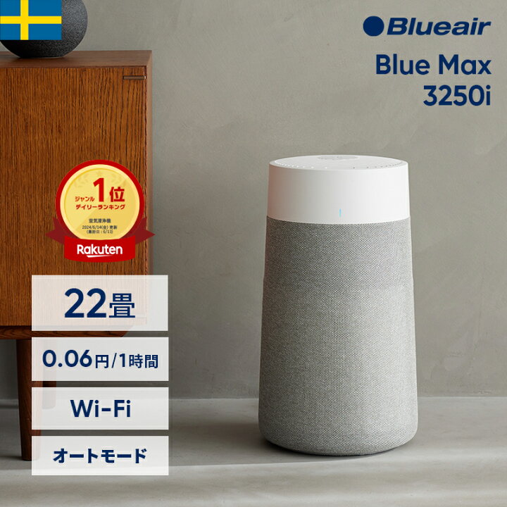 楽天市場】空気清浄機 ブルーエア Blue Max 3250i(オートモード・Wi-Fi 