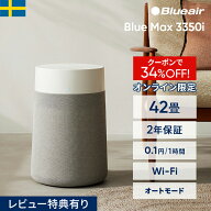 【クーポンで18,980円!】空気清浄機 ブルーエア Blue Max 3350i 42畳 花粉【オンライン限定】 ペット ニ…