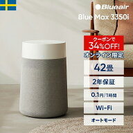 【クーポンで18,980円!】空気清浄機 ブルーエア Blue Max 3350i 42畳 花粉【オンライン限定】 ペット ニ…