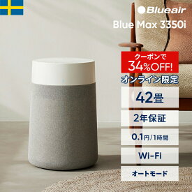 【クーポンで18,980円!】空気清浄機 ブルーエア Blue Max 3350i 42畳 花粉【オンライン限定】 ペット ニオイ ウイルス カビ 静か 省エネ 節電 リビング LDK オフィス 店舗 ハウスダスト 細菌 梅雨 カビ対策 部屋干し 臭い対策 ペット臭 Blueair 【公式】