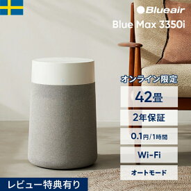 【クーポンで16,640円!】空気清浄機 ブルーエア Blue Max 3350i 42畳 花粉【オンライン限定】 ペット ニオイ ウイルス カビ 静か 省エネ 節電 リビング LDK オフィス 店舗 ハウスダスト 細菌 新生活 Blueair 【公式】