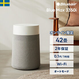 空気清浄機 ブルーエア Blue Max 3350i 42畳 【オンライン限定】 花粉 ウイルス ニオイ カビ ペット 静か 省エネ 節電 リビング LDK オフィス 店舗 ハウスダスト 細菌