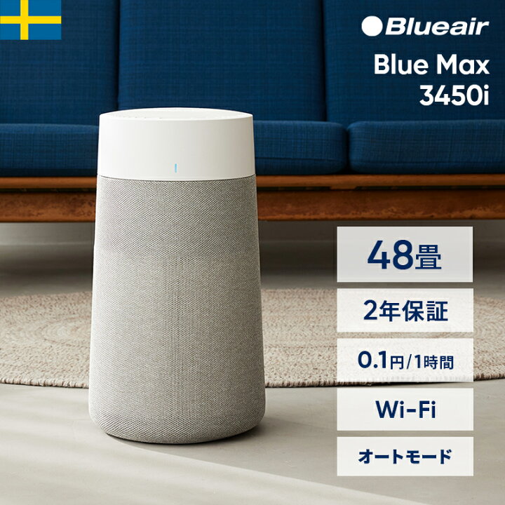 楽天市場】空気清浄機 ブルーエア Blue Max 3450i 48畳 花粉 ウイルス 