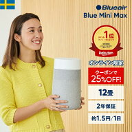 空気清浄機 ブルーエア Blue Mini Max 12畳 ミニ 小型 花粉 コンパクト ペット【オンライン限定】 卓上 …