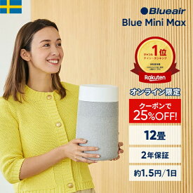 【クーポンで9,800円!】空気清浄機 ブルーエア Blue Mini Max 12畳 ミニ 小型 コンパクト ペット【オンライン限定】 卓上 静音 トイレ クローゼット ニオイ ウイルス ホコリ 子供部屋 タバコ ハウスダスト 軽量 玄関 棚 梅雨 カビ対策 部屋干し 臭い対策 Blueair 【公式】