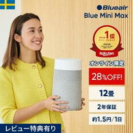 【28％OFF!】空気清浄機 ブルーエア Blue Mini Max 12畳 ミニ 小型 コンパクト ペット【オンライン限定】 卓上 静音 トイレ クローゼット ニオイ ウイルス ホコリ 子供部屋 タバコ ハウスダスト 軽量 玄関 棚 梅雨 カビ対策 部屋干し 臭い対策 Blueair 【公式】