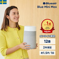 空気清浄機 ブルーエア Blue Mini Max 12畳 ミニ 小型 花粉 コンパクト ペット【オンライン限定】 卓上 …