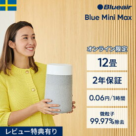 空気清浄機 ブルーエア Blue Mini Max 12畳 ミニ 小型 コンパクト ペット【オンライン限定】 楽天ランキング1位 卓上 花粉 静音 トイレ クローゼット ニオイ ウイルス ホコリ カビ 子供部屋 タバコ ハウスダスト 軽量 玄関 棚 Blueair 乾燥 風邪予防