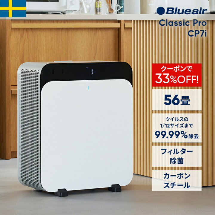 楽天市場】【クーポンで66,120円!】空気清浄機 ブルーエア Classic Pro 