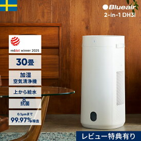 【クーポンで35,900円!】空気清浄機 ブルーエア 2-in-1 加湿空気清浄機 DH3i 30畳(加湿19畳) 上から給水 加湿器 花粉 抗菌 お手入れ簡単 気化式 清潔 ニオイ ペット ウイルス カビ タバコ ハウスダスト 静か 新生活 Blueair 冬 乾燥 風邪予防 【公式】