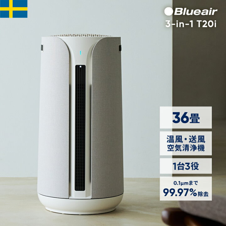 楽天市場】【クーポンで61,200円!】空気清浄機 ブルーエア 3-in-1 T20i 