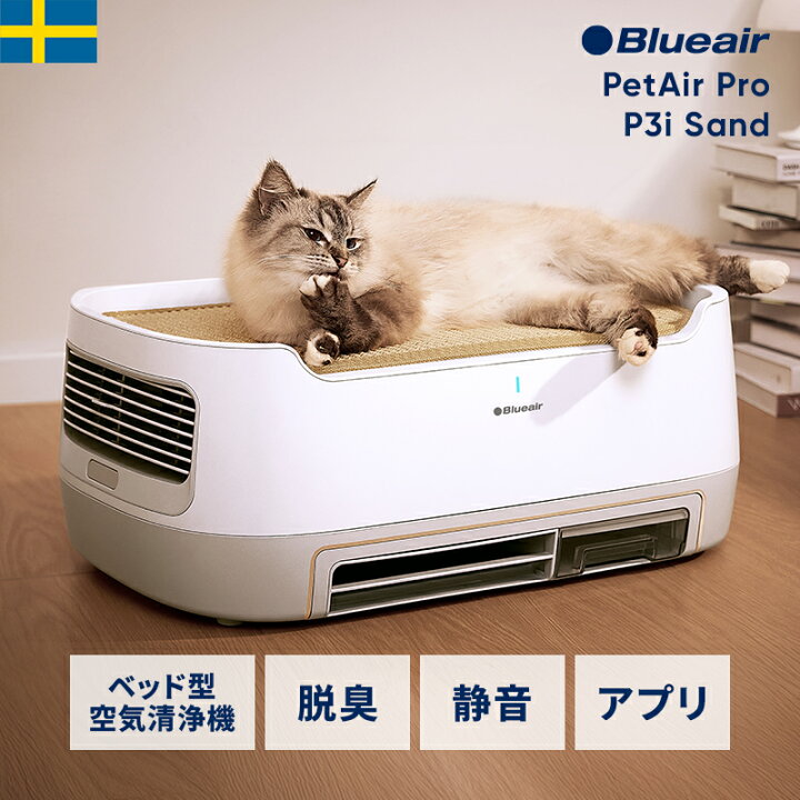 楽天市場】空気清浄機 ブルーエア PetAir Pro P3i Sand 24畳 ペット 