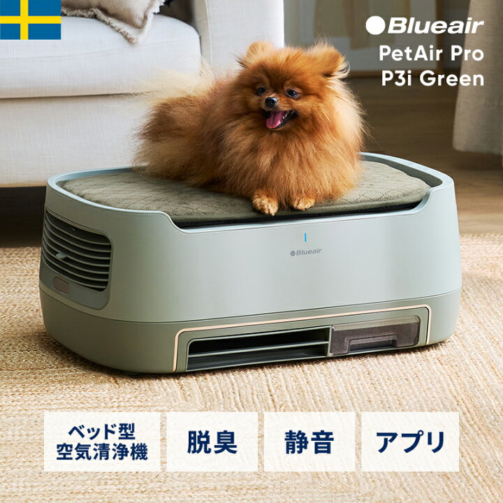 楽天市場】空気清浄機 ブルーエア PetAir Pro P3i Green 【オンライン 