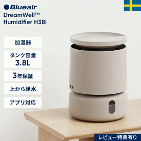 【クーポンで22,900円!】加湿器 ブルーエア DreamWell Humidifier H38i 上から給水 コースタルベージュ 11畳/和室7畳 UVランプ 洗濯機対応フィルター 食洗器対応タンク お手入れ簡単 細菌抑制 セパレート構造 清潔 アプリ対応 アロマ 北欧デザイン 113369 【公式】