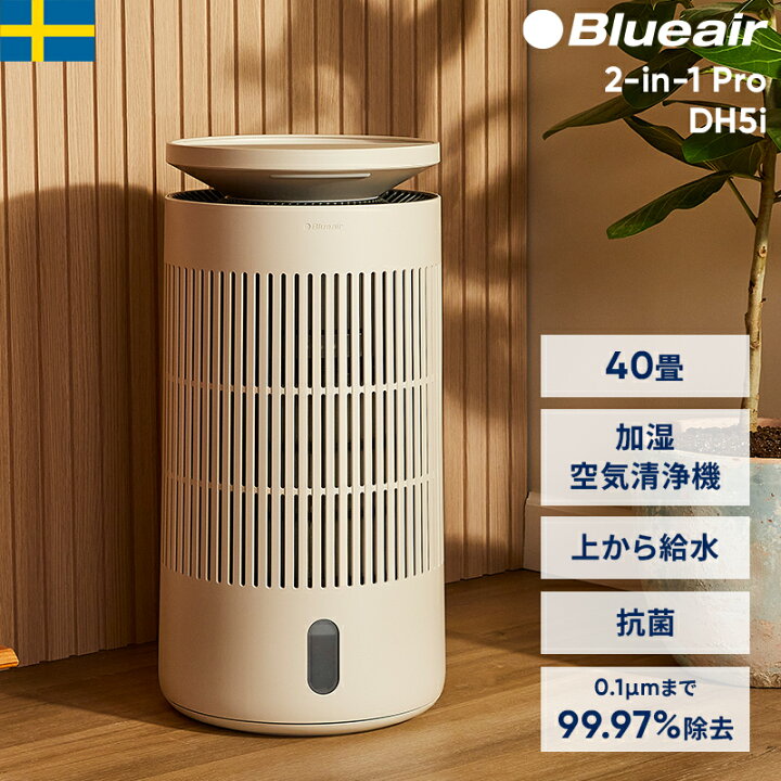 楽天市場】空気清浄機 ブルーエア 2-in-1 Pro 加湿空気清浄機 DH5i 40 