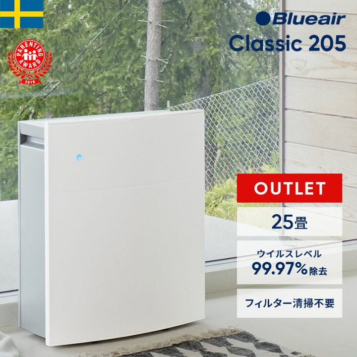 楽天市場】空気清浄機 ブルーエア Blueair 205 【数量限定アウトレット 