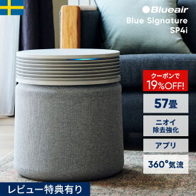 【クーポンで50,800円!】空気清浄機 ブルーエア Blue Signature SP4i 57畳 花粉 ニオイ 脱臭 静音 ペット ウイルス カビ タバコ ハウスダスト 静か リビング 吹き抜け 北欧デザイン ブルーシグネチャー 梅雨 カビ対策 部屋干し 臭い対策 ペット臭 112935 Blueair 【公式】