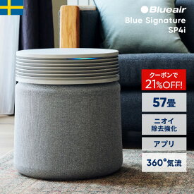 【クーポンで48,980円!】空気清浄機 ブルーエア Blue Signature SP4i 57畳 花粉 ニオイ 脱臭 静音 ペット ウイルス カビ タバコ ハウスダスト 静か リビング 吹き抜け 北欧デザイン ブルーシグネチャー 梅雨 カビ対策 部屋干し 臭い対策 ペット臭 112935 Blueair 【公式】