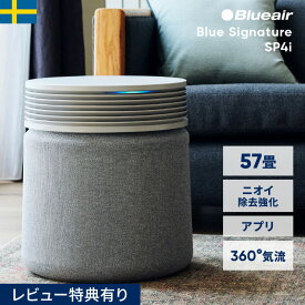 空気清浄機 ブルーエア Blue Signature SP4i 57畳 ニオイ 脱臭 静音 花粉 ペット ウイルス カビ タバコ ハウスダスト パワフル 静か リビング 吹き抜け 北欧デザイン ブルーシグネチャー おすすめ おしゃれ カフェ 112935 Blueair 冬 乾燥 風邪予防