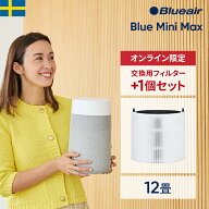 【スーパーSALE 31％OFF!】空気清浄機 ブルーエア Blue Mini Max 12畳 【フィルター+1個セット】ミニ 小…