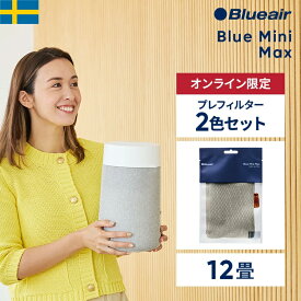 空気清浄機 ブルーエア Blue Mini Max 12畳 花粉【プレフィルター+1色セット(ベージュ)】小型 コンパクト ペット 卓上 静音 トイレ ニオイ 花粉 ウイルス ホコリ カビ 子供部屋 タバコ ハウスダスト 軽量 静か 新生活 Blueair 冬 乾燥 風邪予防 【公式】