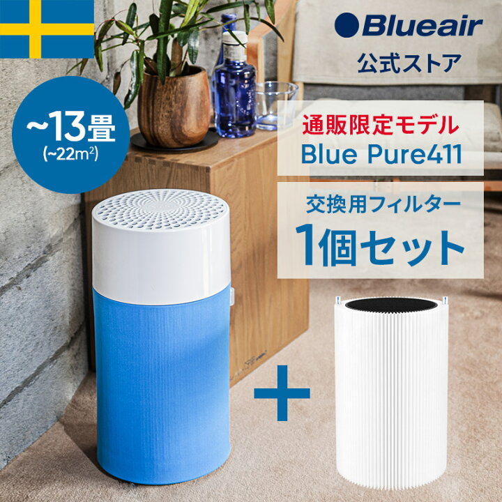 楽天市場】空気清浄機 ブルーエア Blue Pure 411【オンライン限定  