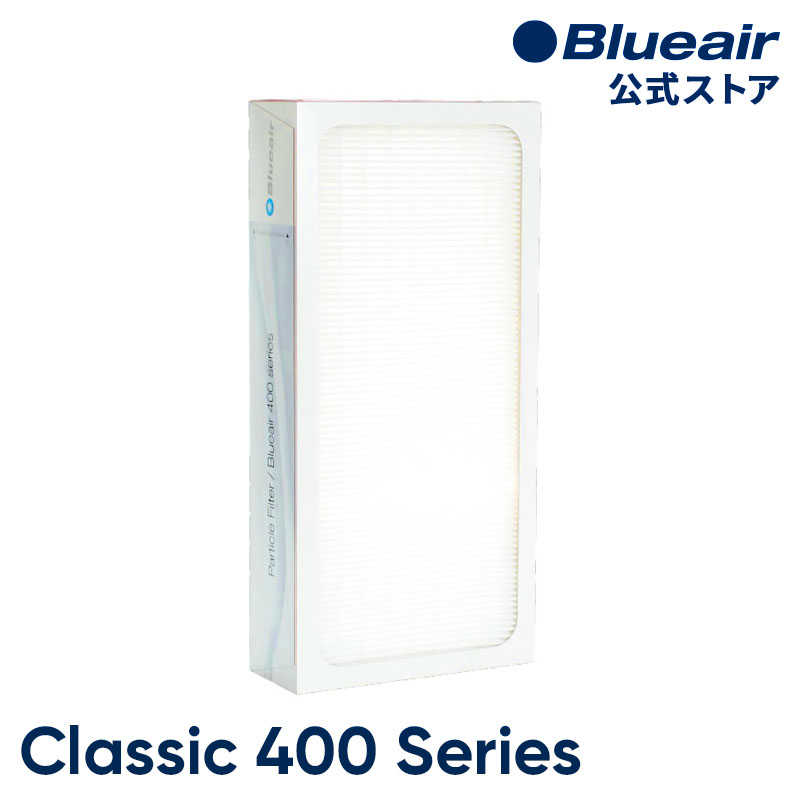 Blueair Classic 490i 480i 405 ギフト 450E ブルーエア ダストフィルター 新品■送料無料■ 空気清浄機 400シリーズ 正規品 交換用 クラシック F400P