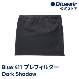 ブルーエア 空気清浄機 プレフィルター 【純正品】Blue Pure 411対応 ダークグレー / ダークシャドウ 洗濯可 100947 正規品