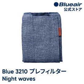 ブルーエア 空気清浄機 プレフィルター 【純正品】 Blue 3210 / Blue Pure 411対応 ブルー / ナイトウエイブス 106299 洗濯可 正規品