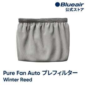ブルーエア 空気清浄機能付きファン プレフィルター 【純正品】 Pure Fan Auto対応 ライトグレー Winter Reed (ウインターリード) 洗濯可 108611