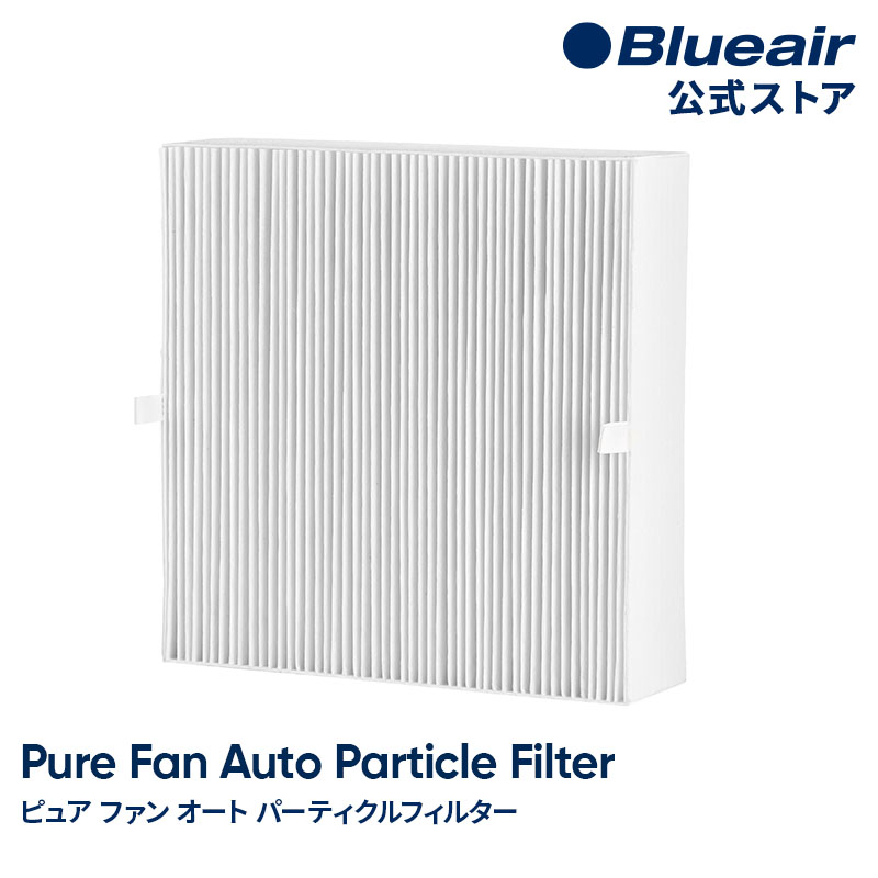ブルーエア 空気清浄機能付きファン フィルター   Pure Fan Auto対応 パーティクルフィルター 108613 正規品