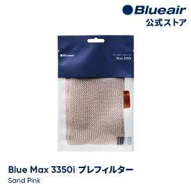 ブルーエア 空気清浄機 プレフィルター 【純正品】 Blue Max 3350i対応 ピンク / サンドピンク Blueair 110414 洗濯可 正規品 【公式】
