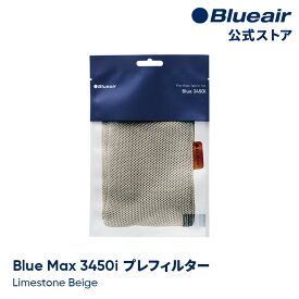 ブルーエア 空気清浄機 プレフィルター 【純正品】 Blue Max 3450i対応 ベージュ / ライムストーンベージュ 110433 洗濯可 正規品