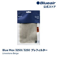 ブルーエア 空気清浄機 プレフィルター 【純正品】 Blue Max 3250/3250i対応 ベージュ / ライムストーン…