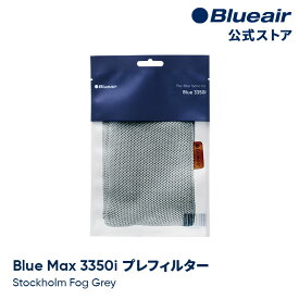 ブルーエア 空気清浄機 プレフィルター 【純正品】 Blue Max 3350i対応 グレー / ストックホルムフォググレー 110441 洗濯可 正規品