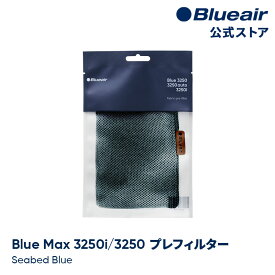 ブルーエア 空気清浄機 プレフィルター 【純正品】 Blue Max 3250/3250i対応 ブルー / シーベッドブルー 110446 洗濯可 正規品