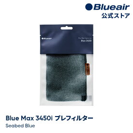 ブルーエア 空気清浄機 プレフィルター 【純正品】 Blue Max 3450i対応 ブルー / シーベッドブルー 110448 洗濯可 正規品