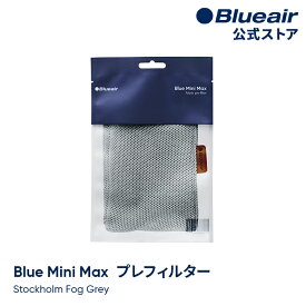ブルーエア 空気清浄機 プレフィルター 【純正品】 Blue Mini Max対応 グレー / ストックホルムフォググレー Blueair 111729 洗濯可 正規品 【公式】