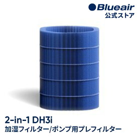 ブルーエア 空気清浄機 フィルター 【純正品】 2-in-1 加湿空気清浄機 DH3i対応 加湿フィルター/ポンプ用プレフィルター Blueair 112083 正規品 【公式】