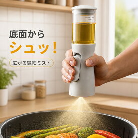【〜24日まで クーポン利用で1480円引き】オイルスプレー 料理用 底シュッ 100ml 底面噴射 液だれしない 食洗機対応 オリーブオイル・ノンフライヤー用