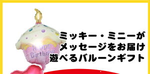 送料無料バルーン誕生日ミッキーミニーと選べるバルーンバースデーバルーンギフトバルーンディズニー飾り付けヘリウム入りサプライズ風船