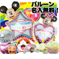 バルーン 誕生日 名入れ ミッキー ミニーと選べるバルーン バースデー バルーンギフト ディズニー ヘリウ…