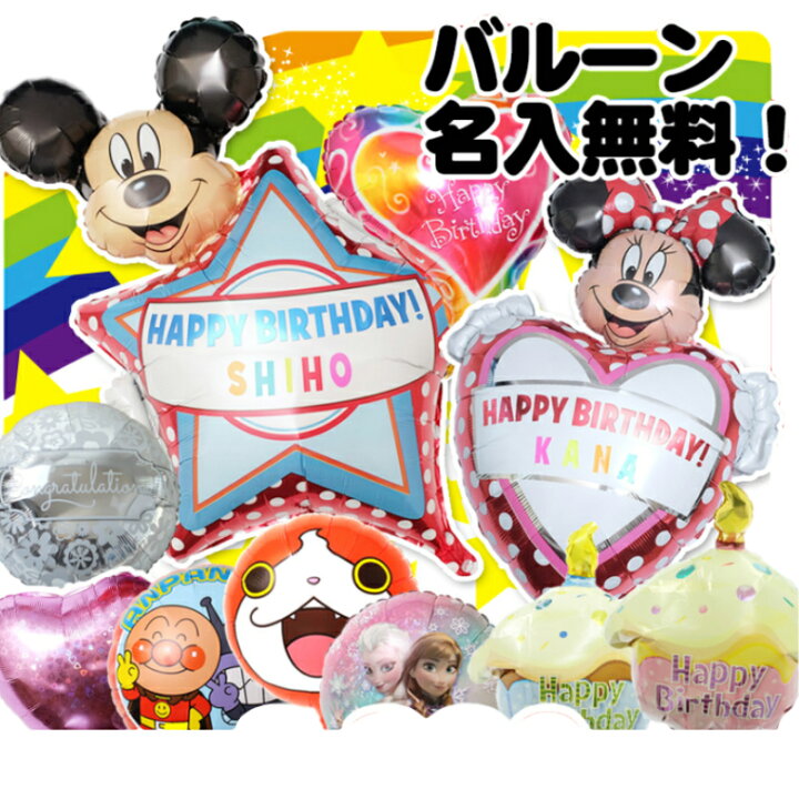 楽天市場 バルーン 誕生日 名入れ ミッキー ミニーと選べるバルーン バースデー バルーンギフト ディズニー ヘリウムガス入り アンパンマン飾り付 サプライズ 風船 名前 バルーンショップ ブルーバルーン