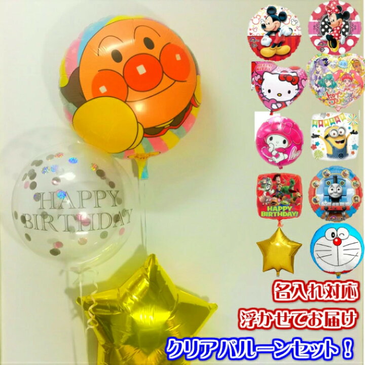 楽天市場 誕生日 バルーン クリアバルーン 数字 1歳 アンパンマン ディズニー ミニオン バースデー ギフト ドラえもん マイメロ くまモン トーマス プリキュア 飾り付け 文字入れ 色が選べる かわいい サプライズ 2歳 100日 男の子 女の子 出産祝い ヘリウムガス入り