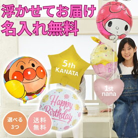 誕生日 バルーン 数字 1歳 アンパンマン ディズニー ミニオン バースデー ギフト ドラえもん マイメロ くまモン トーマス プリキュア 飾り付け カーズ 風船 名入れ 浮く