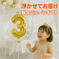 【マラソンセールクーポン配布中！】 数字 バルーン 誕生日 1歳 浮く ヘリウムガス入り 名入れOK 浮かせ…