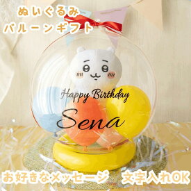 誕生日 おめでとう バルーンギフト ぬいぐるみ 名入れ ちいかわ はちわれ うさぎ