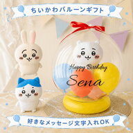 誕生日 おめでとう バルーンギフト ぬいぐるみ 名入れ ちいかわ はちわれ うさぎ ギフト プレゼント 風船