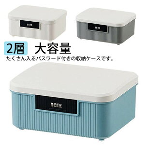 収納ボックス 大容量 パスワード 多機能収納 書類 整理ケース ファイル 防塵 丈夫 パスワードロック 貴重品収納 2層 持ち運び おしゃれ 収納ケース 蓋付き 小物入れ 貯金箱 ファイル収納ボッ