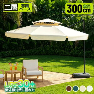 �y�A���~���z���a300cm 30+UPF���O�� 360�x��] �΍�p�x���� 2�w ��p�x�[�X�t�� �p���\�� �K�[�f���p���\�� ��^ �r�[�`�p���\�� �K�[
